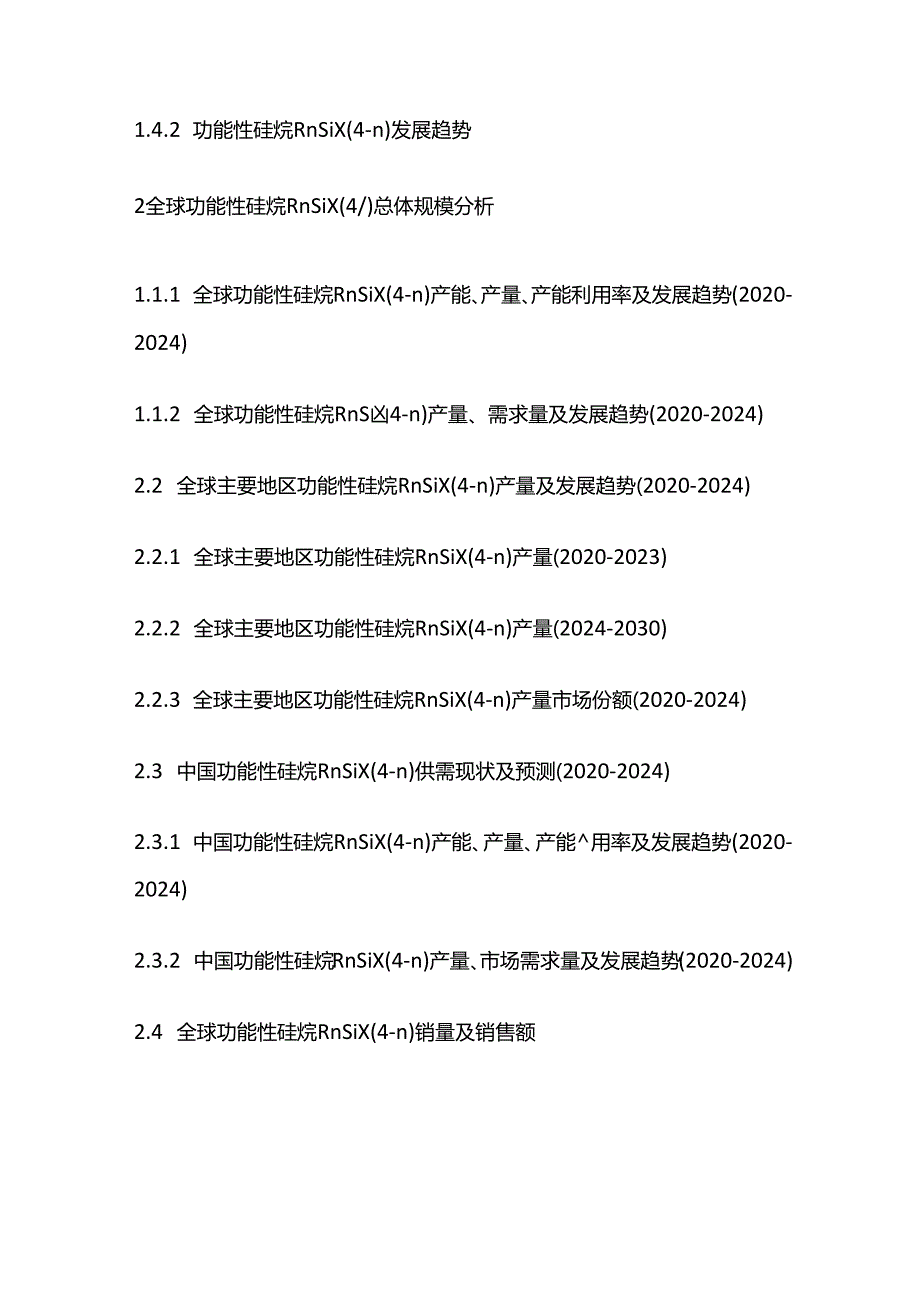功能性硅烷RNSIX(4-N)市场风险评估及投资潜力研究报告目录模板.docx_第3页