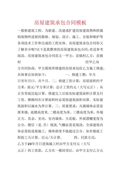 房屋建筑承包合同模板.docx