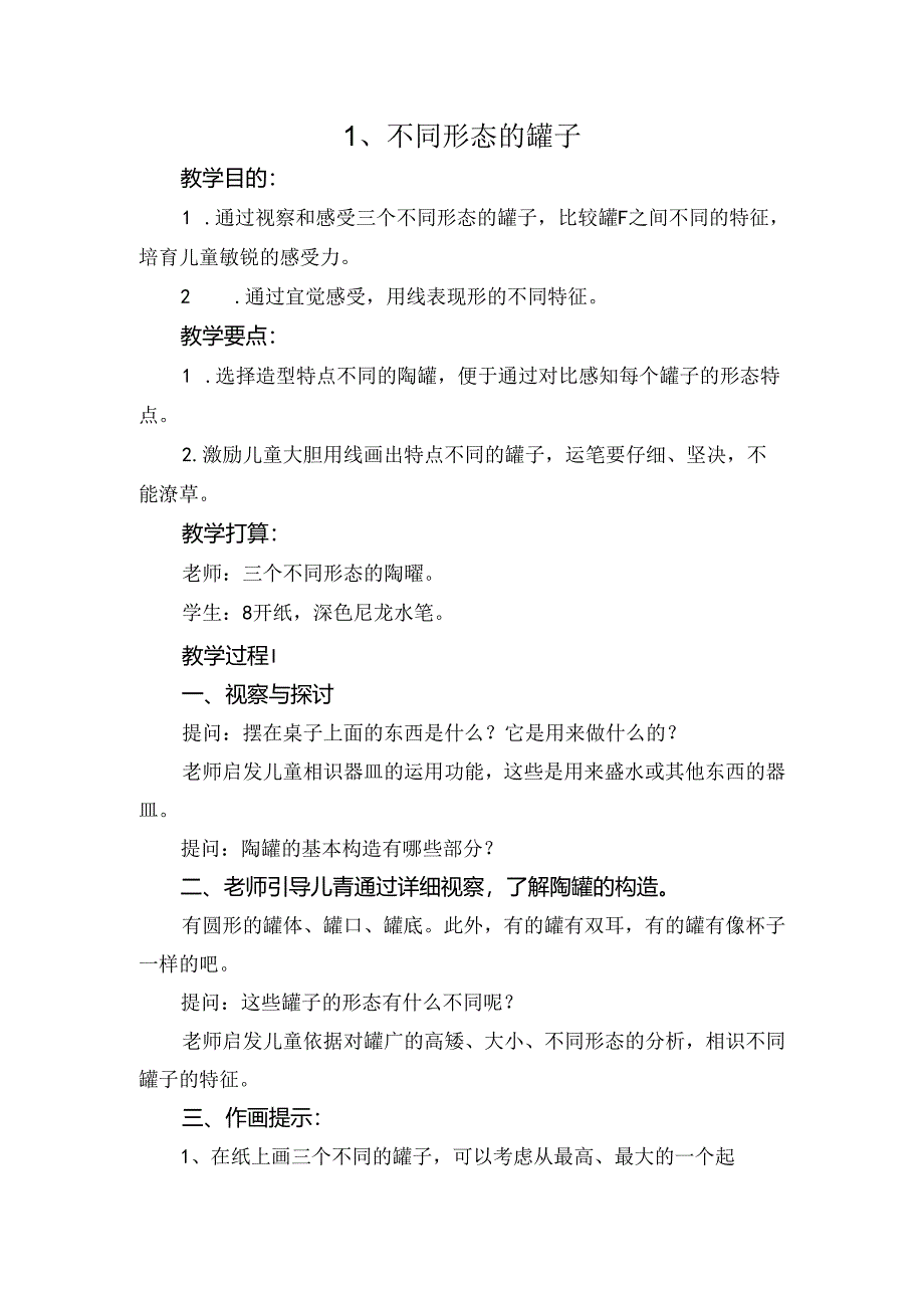 儿童画兴趣小组教案.docx_第1页