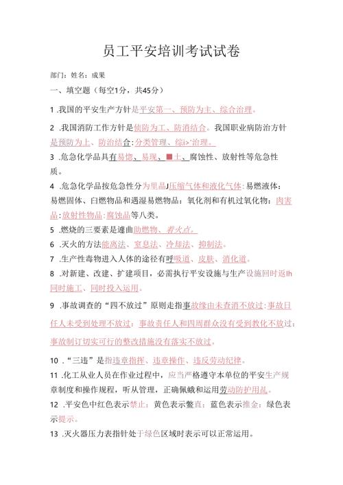 化工厂新员工安全培训考试试卷答案.docx