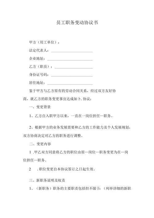 员工职务变动协议书.docx