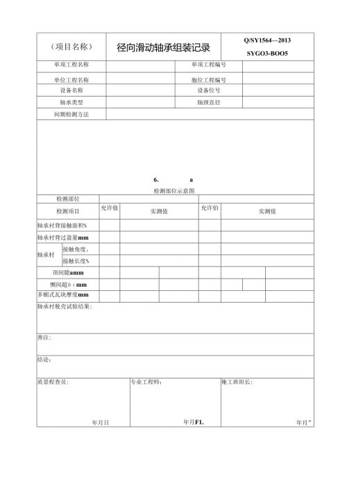 动设备滑动轴承组装记录表单.docx