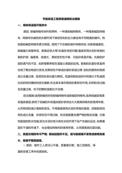 节能保温工程质量通病防治措施.docx