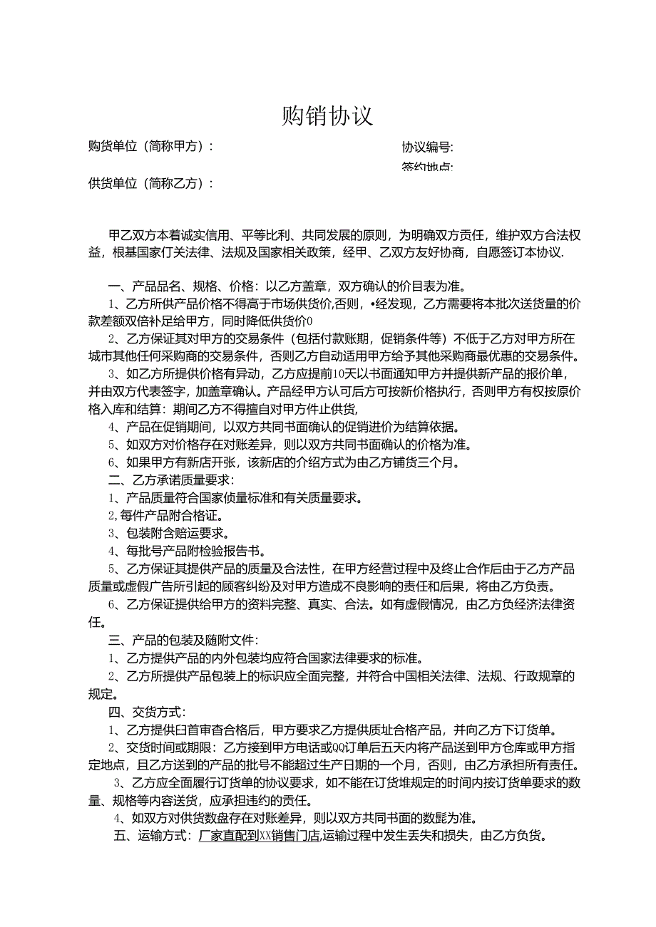 购销合同参考模板（精选5套）.docx_第1页