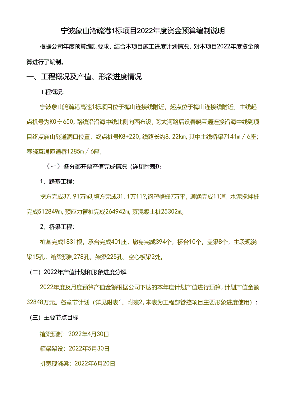 2022年资金预算编制说明--宁波象山湾疏港1标项目.docx_第1页