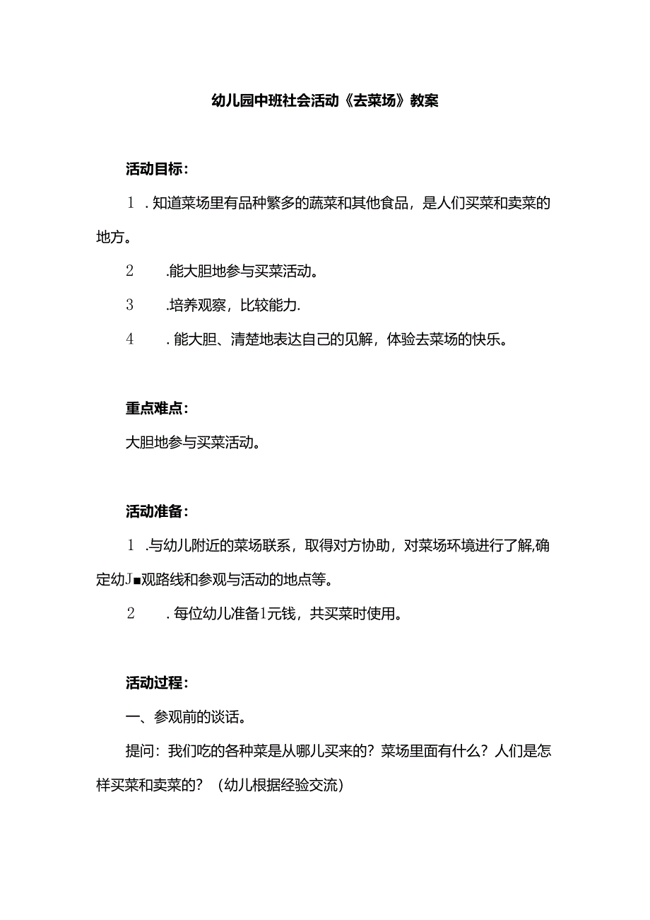 幼儿园中班社会活动《去菜场》教案.docx_第1页