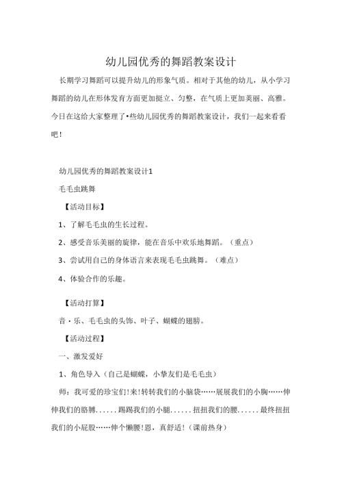 幼儿园优秀的舞蹈教案设计.docx
