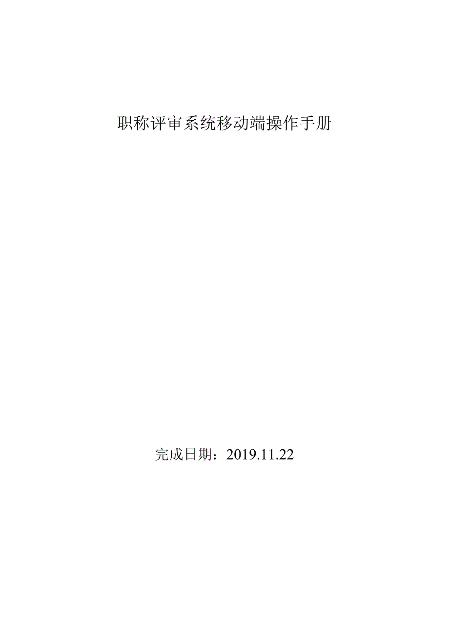 职称评审系统移动端操作手册.docx_第1页