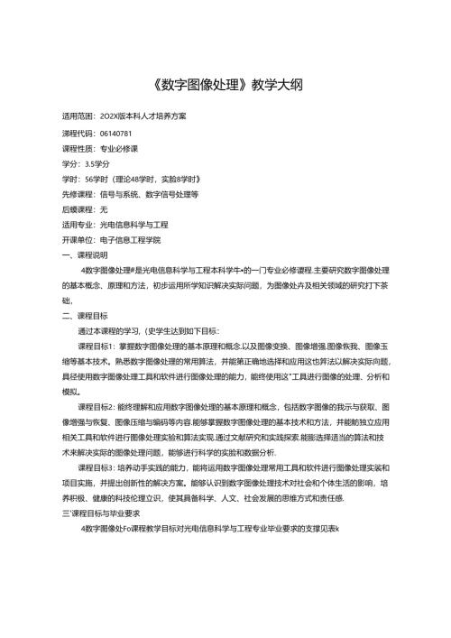 《数字图像处理》教学大纲.docx