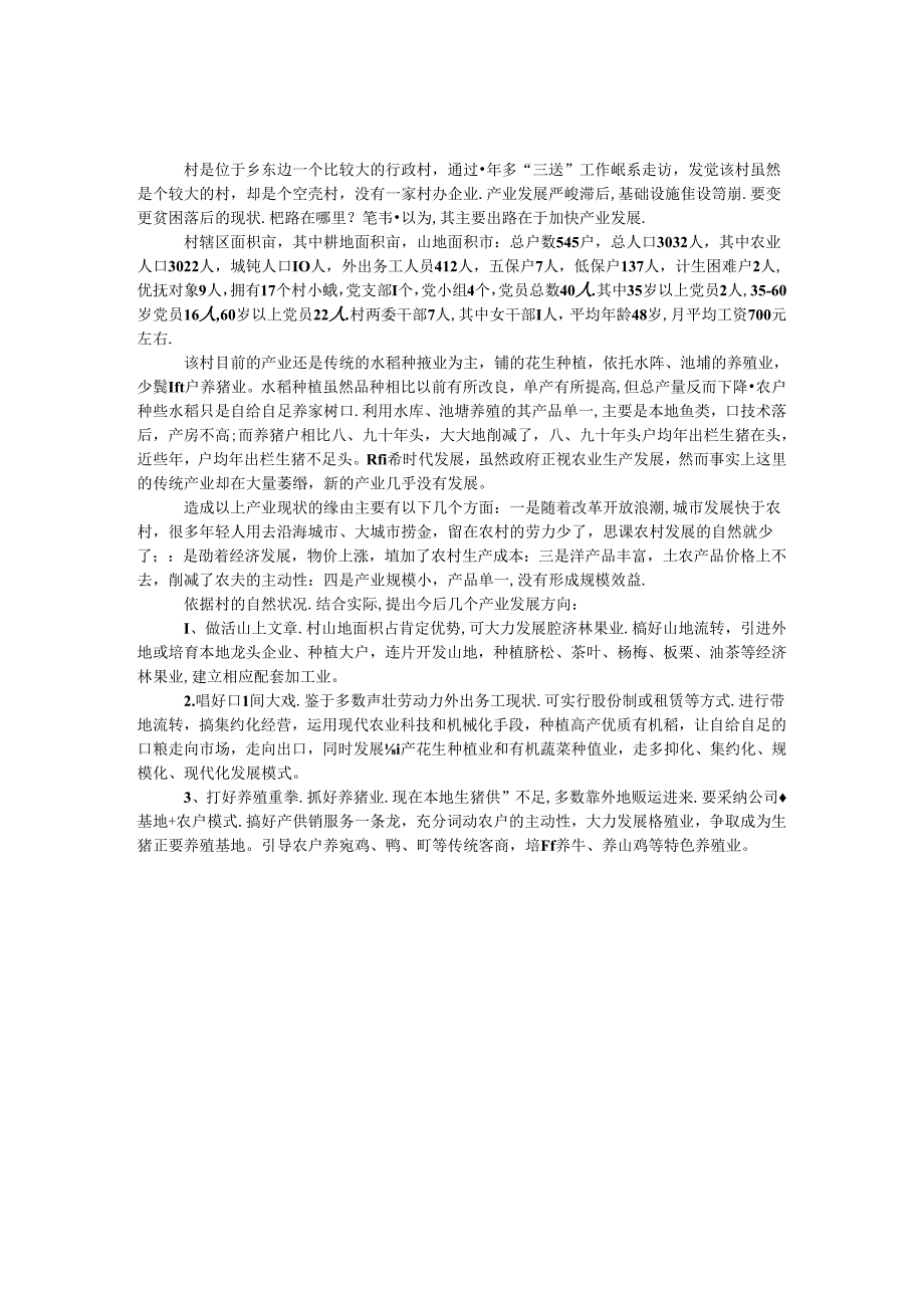 关于村产业发展的几点思考.docx_第1页