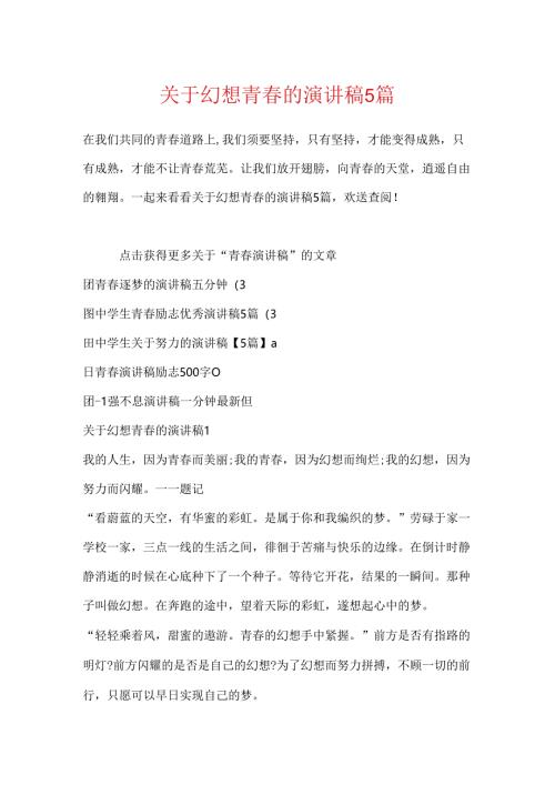 关于梦想青春的演讲稿5篇.docx