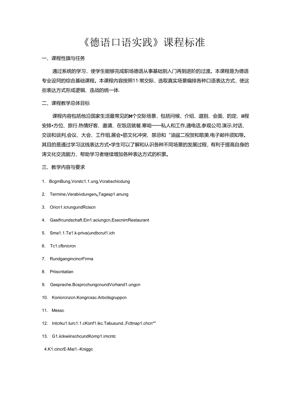 职业技术学校《德语口语实践》课程标准.docx_第1页