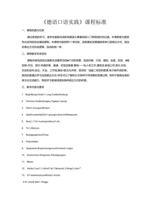 职业技术学校《德语口语实践》课程标准.docx