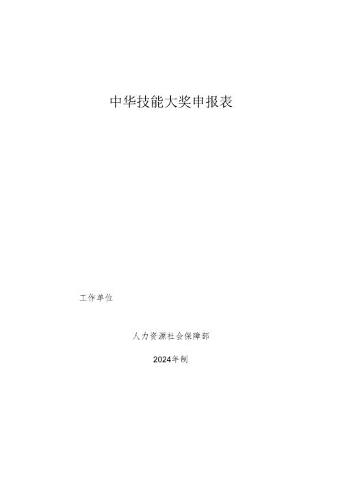 中华技能大奖申报表.docx