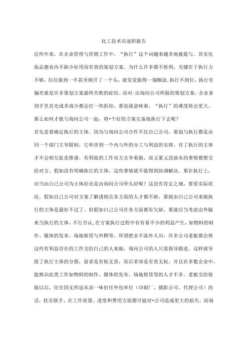 化工技术员述职报告.docx