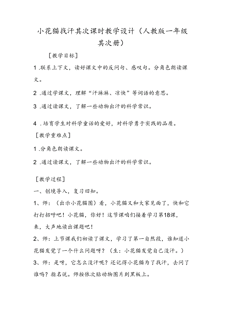 小花猫找汗第二课时教学设计 (人教版一年级第二册).docx_第1页