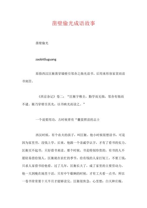 凿壁偷光成语故事.docx