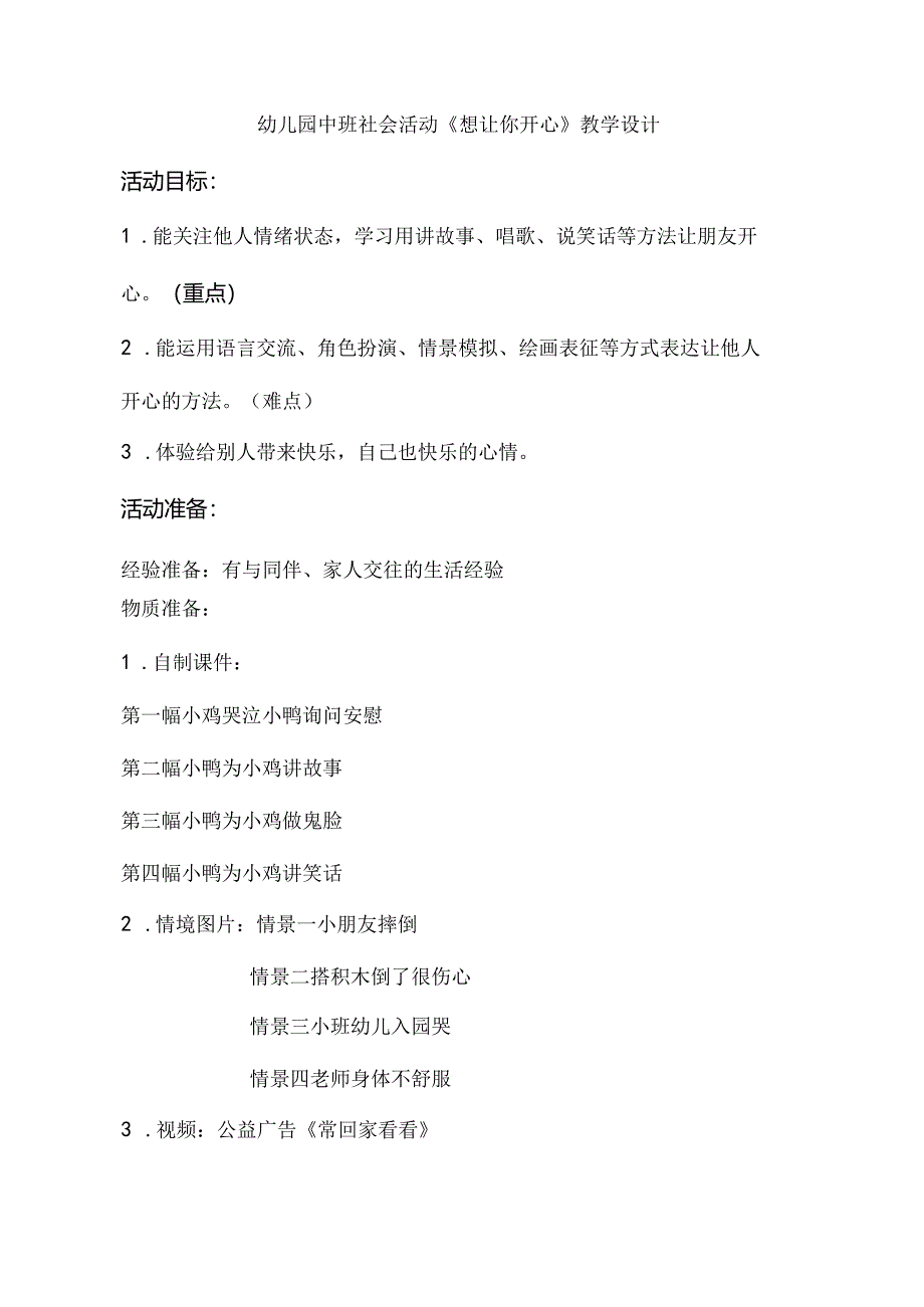 幼儿园中班社会活动《想让你开心》教学设计.docx_第1页