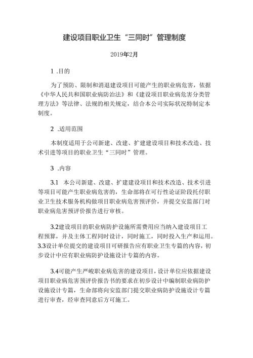 建设项目职业卫生“三同时”管理制度.docx