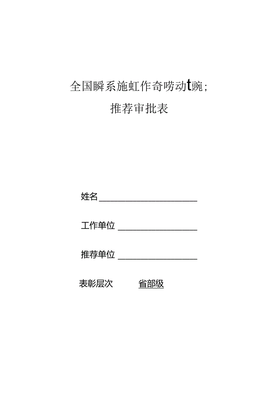 全国民委系统先进工作者和劳动模范推荐审批表.docx_第1页