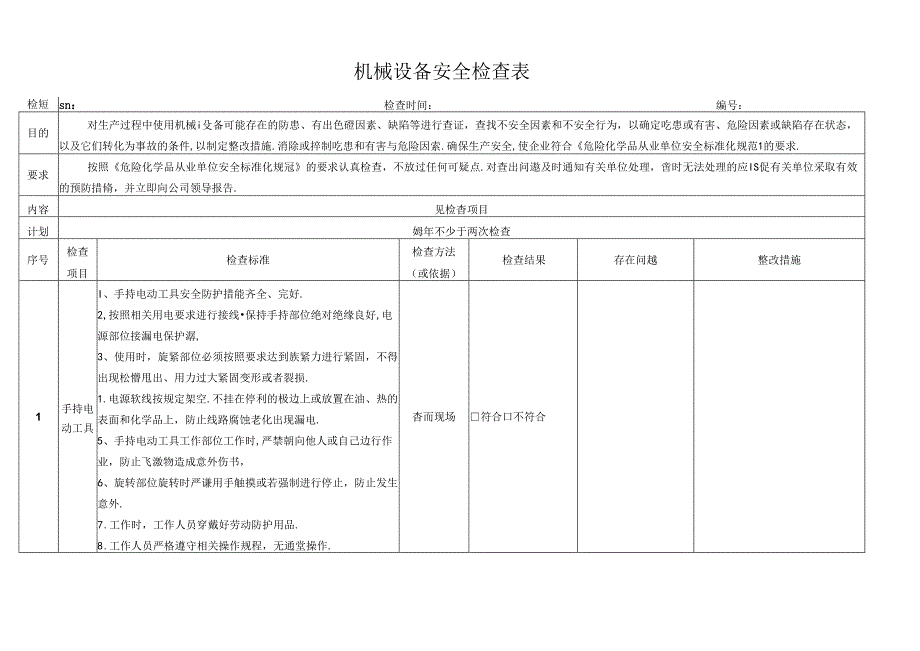 机械设备安全检查表.docx_第1页