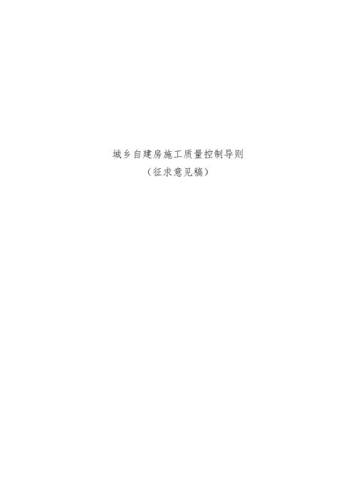 城乡自建房施工质量控制导则.docx