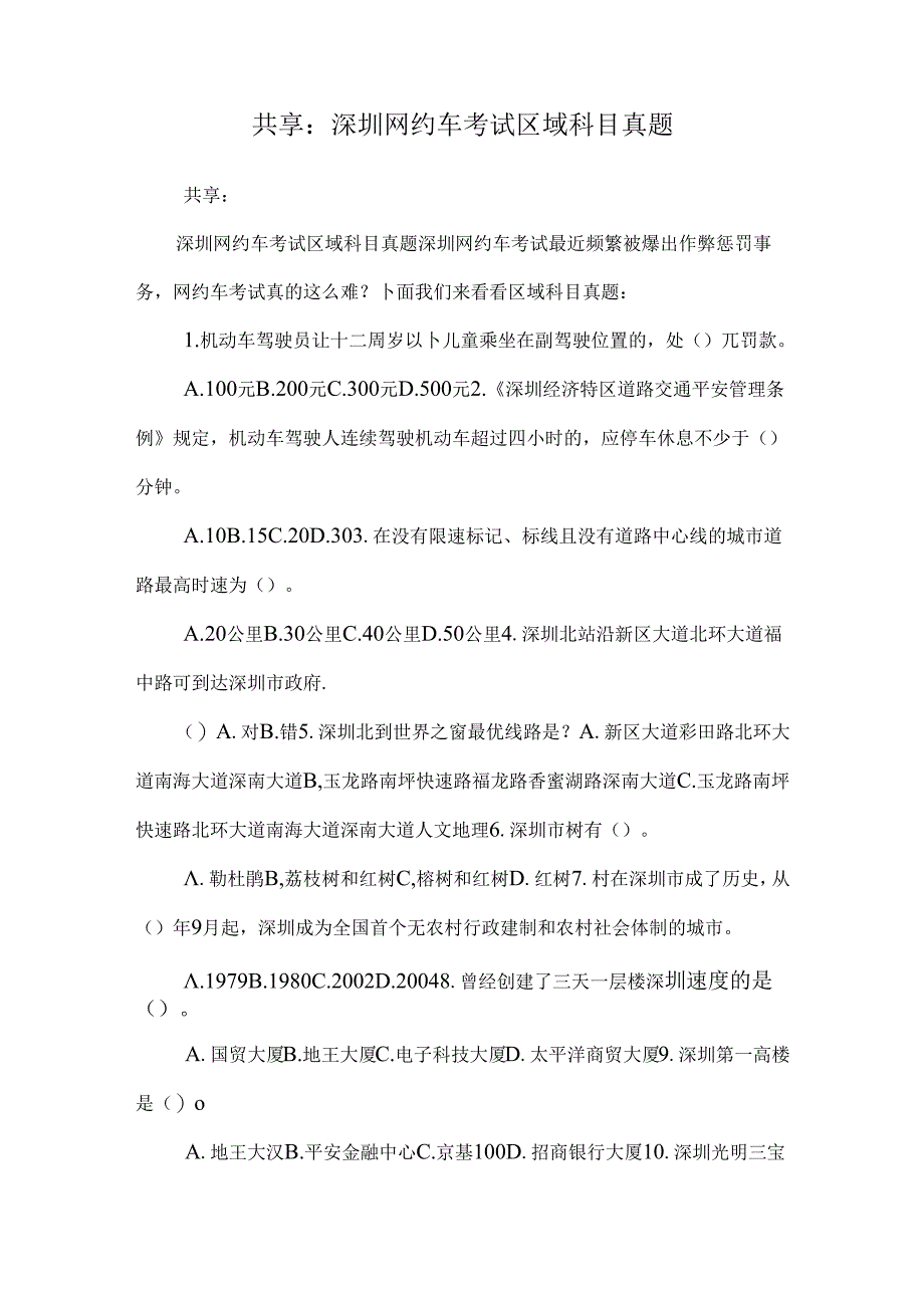 分享：深圳网约车考试区域科目真题.docx_第1页