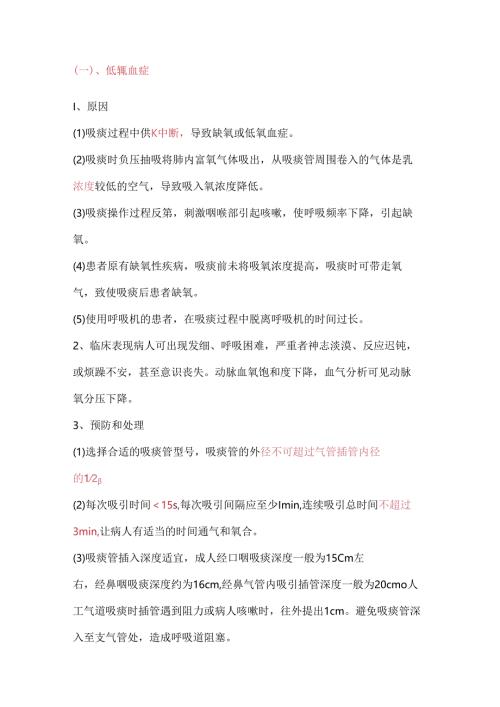 医学课件：吸痰法操作常见并发症预防及处理.docx