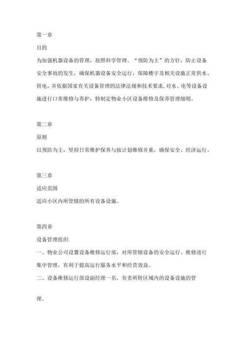 物业公司机器设备管理制度.docx