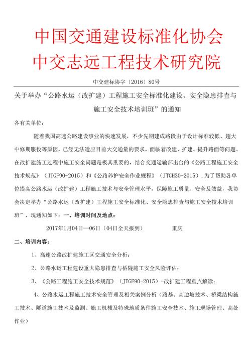 公路水运（改扩建）工程安全培重庆.docx