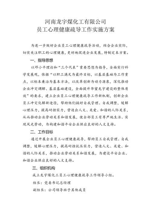 我公司员工心理健康疏导工作方案.docx