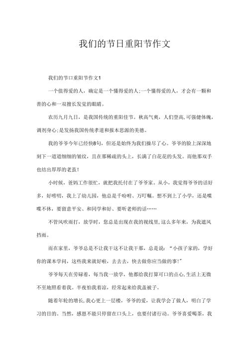 我们的节日重阳节作文.docx
