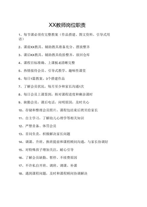 XX教师岗位职责.docx