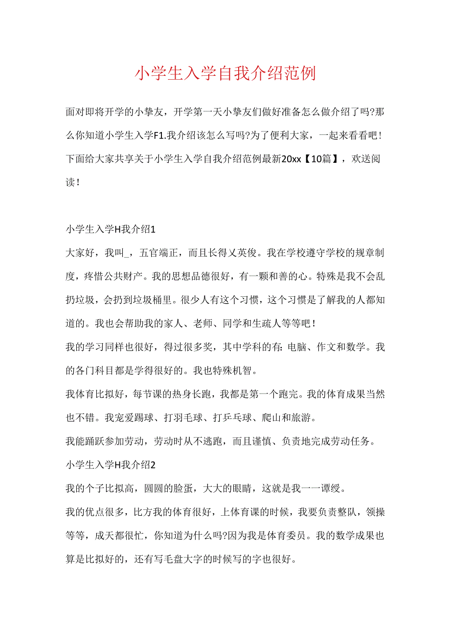 小学生入学自我介绍范例.docx_第1页