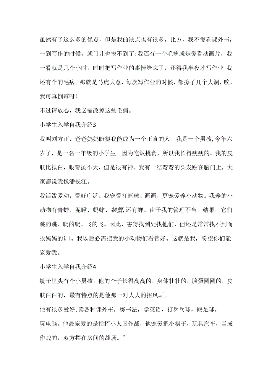 小学生入学自我介绍范例.docx_第2页