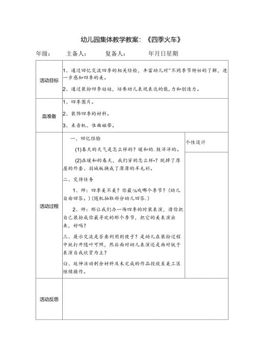幼儿园集体教学教案：《四季火车》.docx
