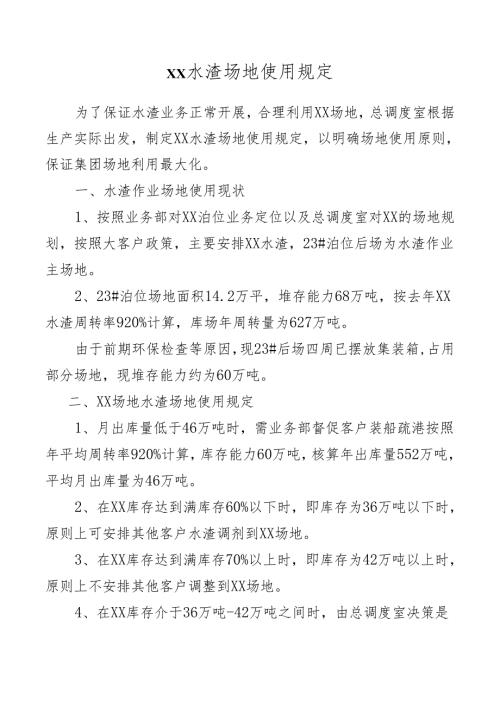 水渣场地使用规定.docx