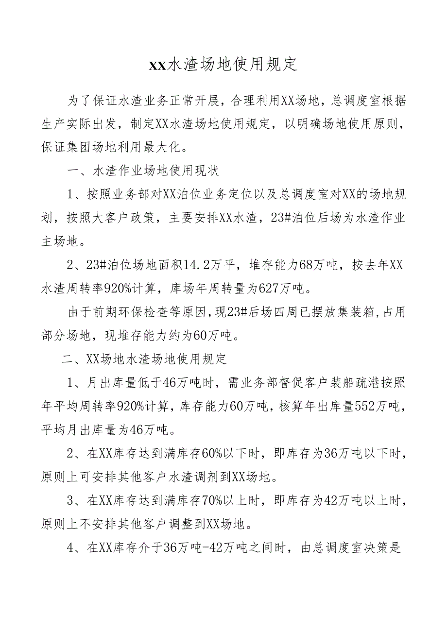 水渣场地使用规定.docx_第1页