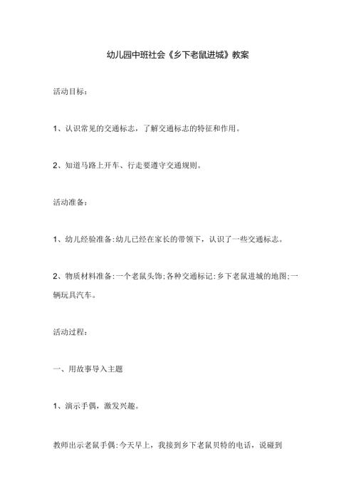 幼儿园中班社会《乡下老鼠进城》教案.docx
