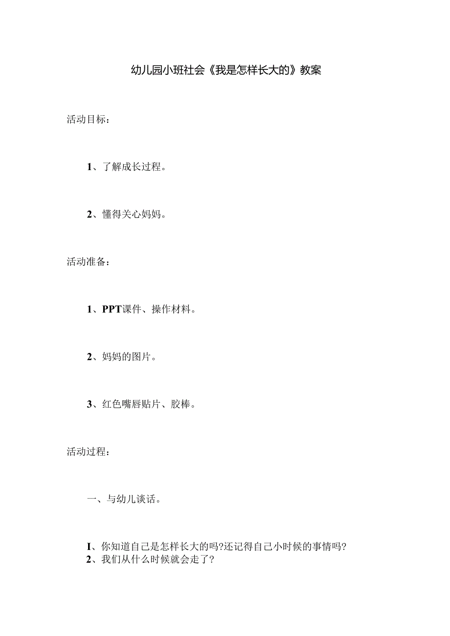 幼儿园小班社会《我是怎样长大的》教案.docx_第1页