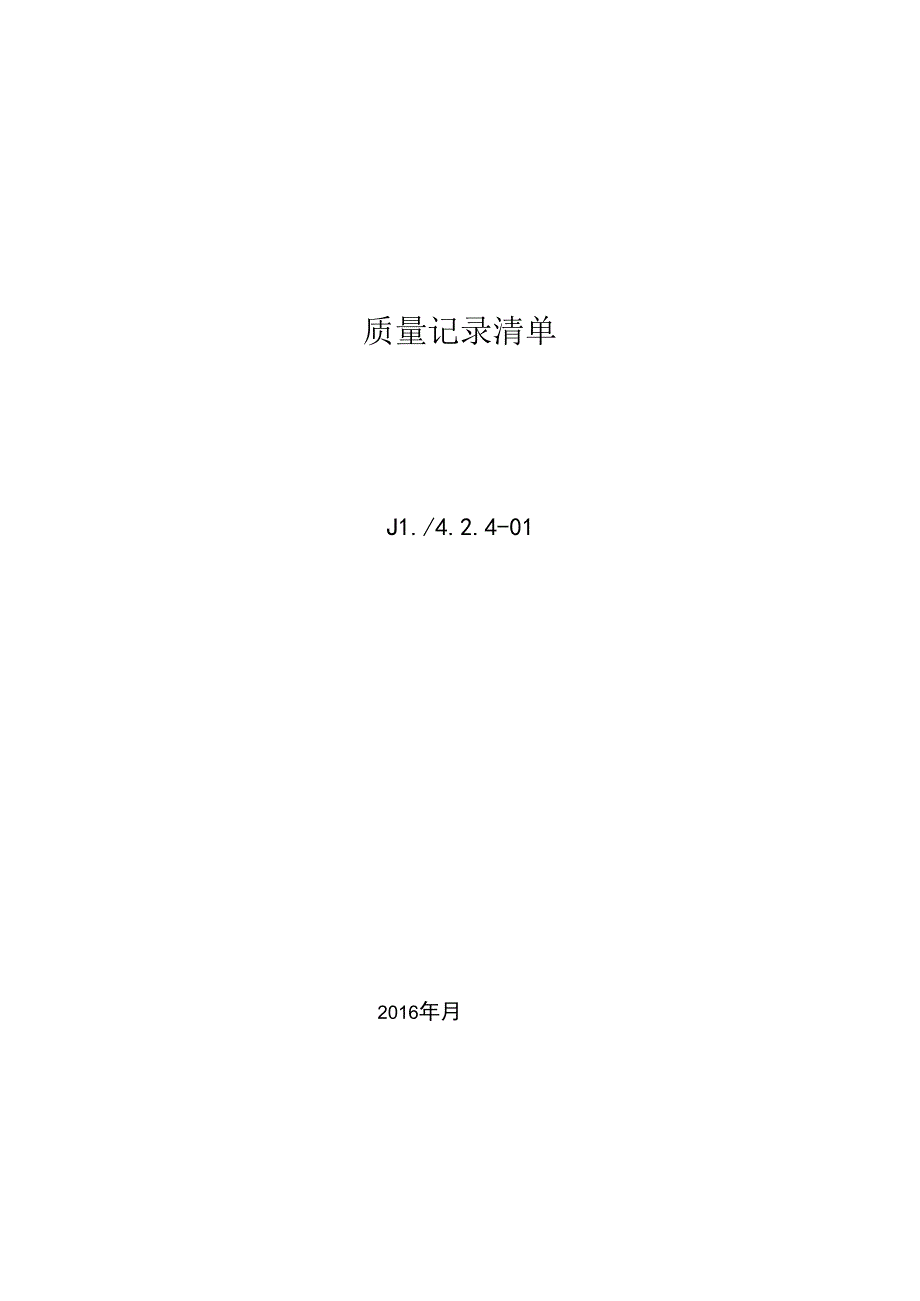 质量记录清单.docx_第3页