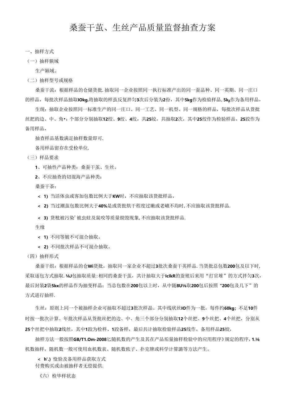 桑蚕干茧、生丝产品质量监督抽查方案.docx_第1页