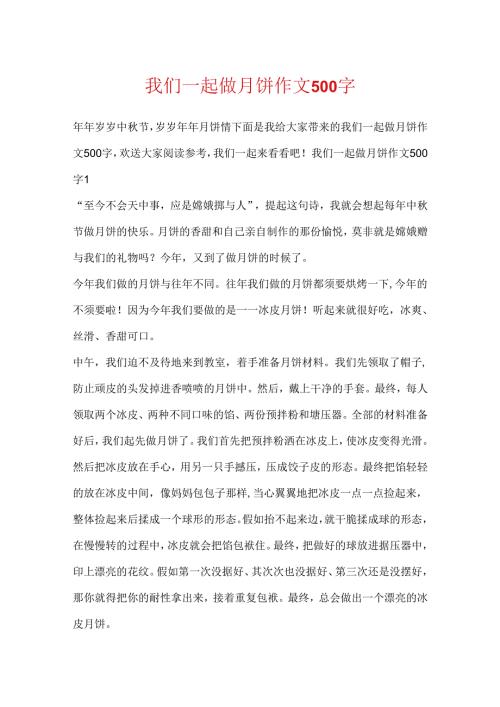 我们一起做月饼作文500字.docx
