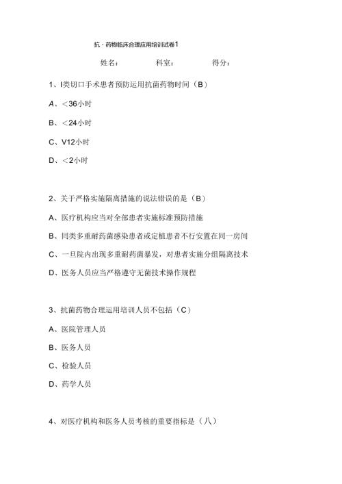 抗菌药物临床应用与管理全员培训考卷.docx
