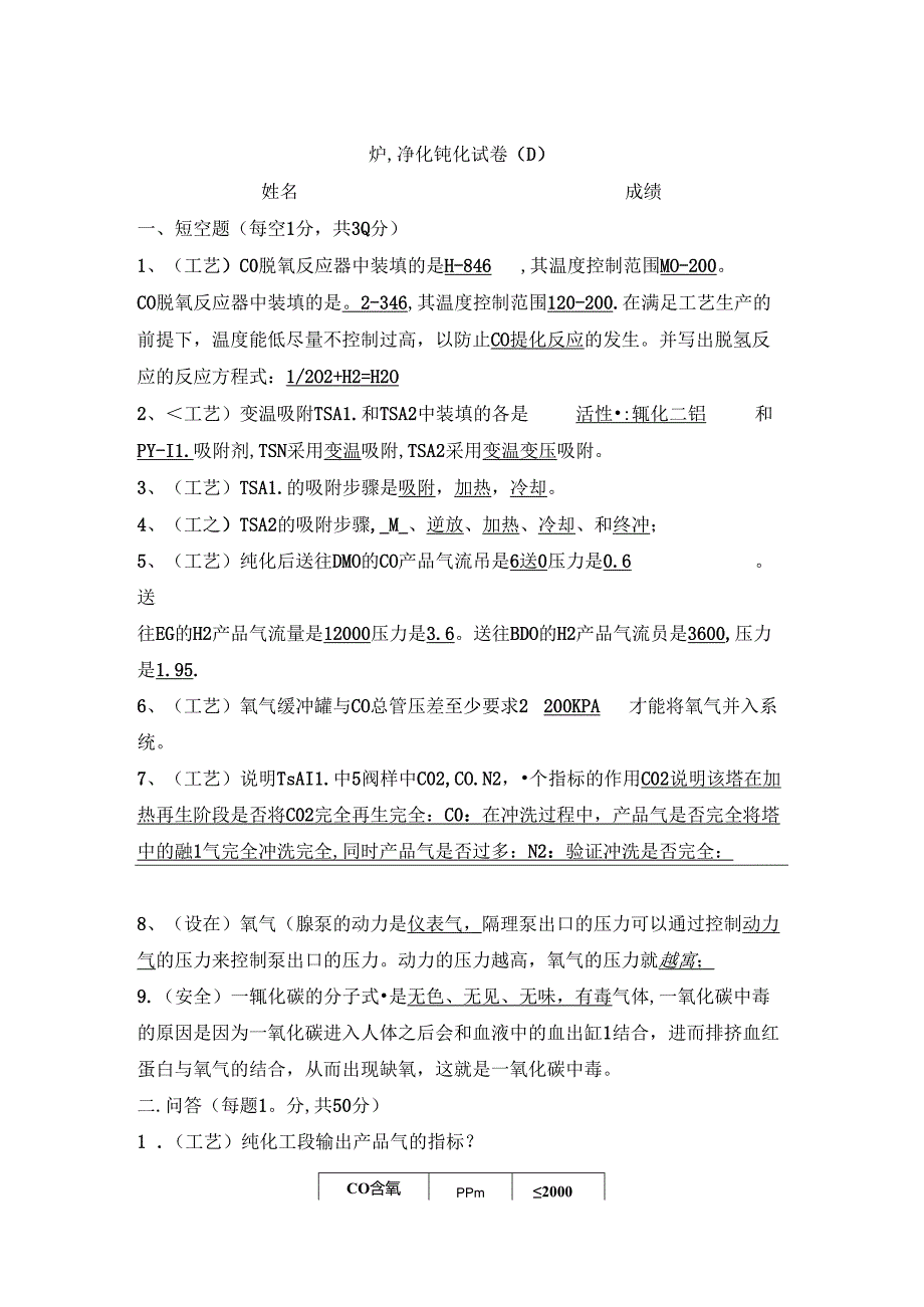 炉气净化纯化试卷(D).docx_第1页