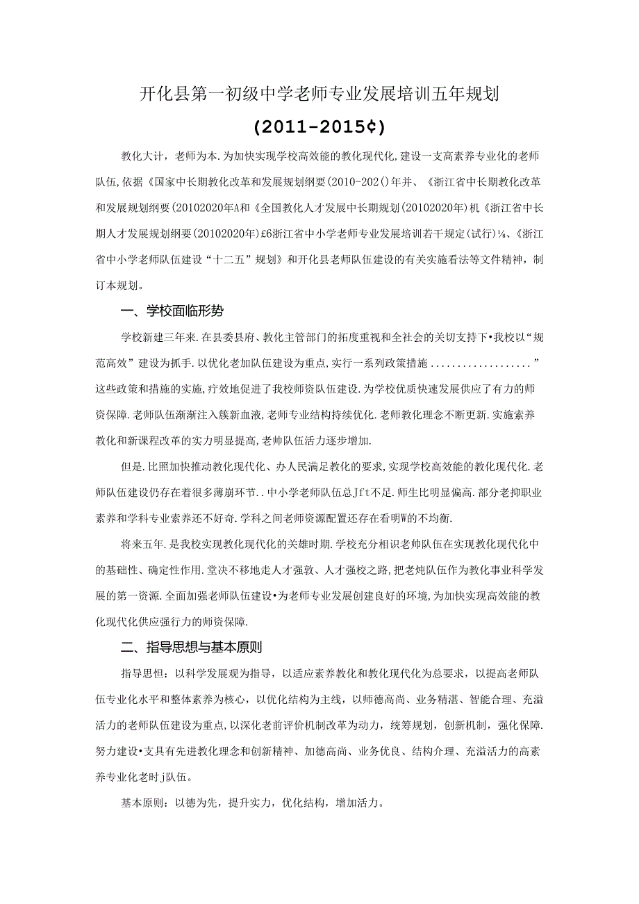 开化县第一初级中学教师专业发展五年规划.docx_第1页