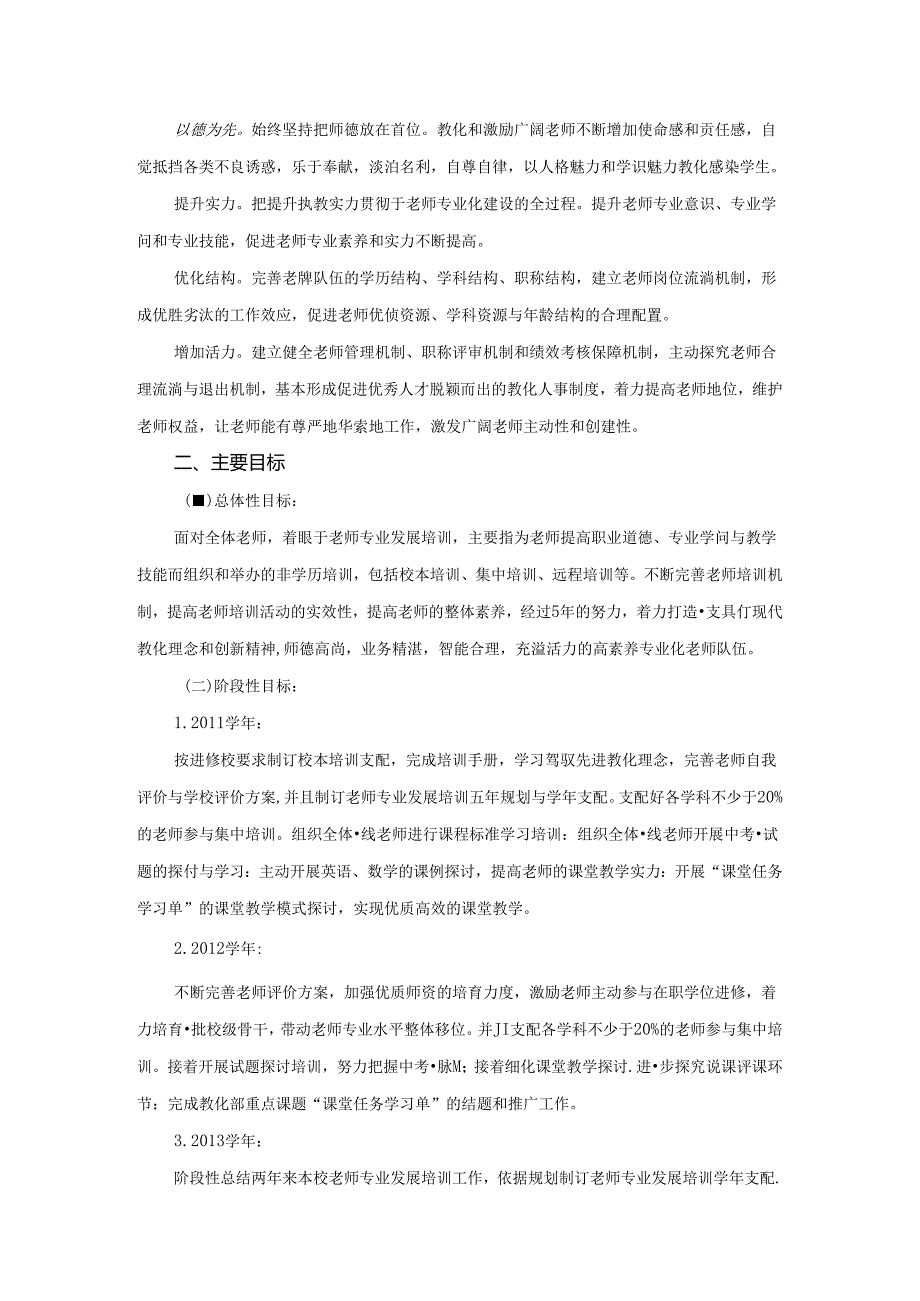 开化县第一初级中学教师专业发展五年规划.docx_第2页