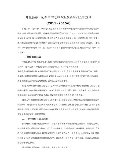 开化县第一初级中学教师专业发展五年规划.docx