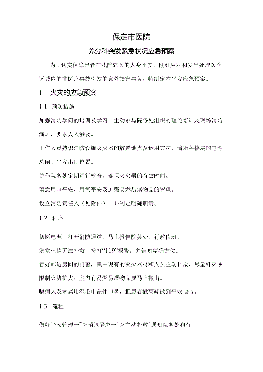 保定市xx医院营养科突发紧急情况应急预案.docx_第1页