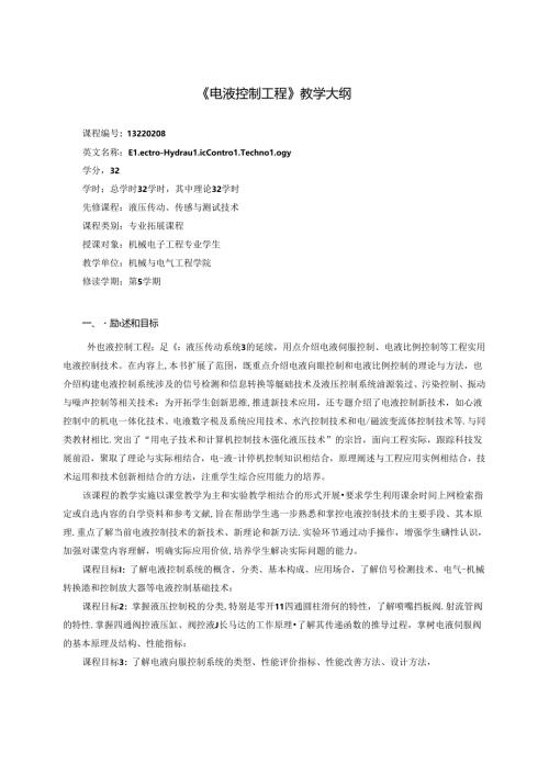《电液控制工程》教学大纲.docx